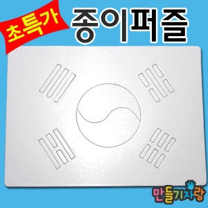 태극기퍼즐 20조각/종이퍼즐/퍼즐만들기/태극기/퍼즐