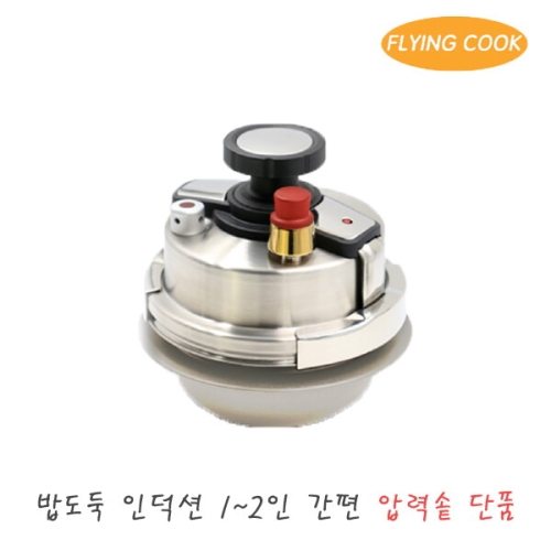 두산쿡웨어 플라잉쿡 IH 밥도둑 압력가마솥 (0.8L(1인용))_이미지