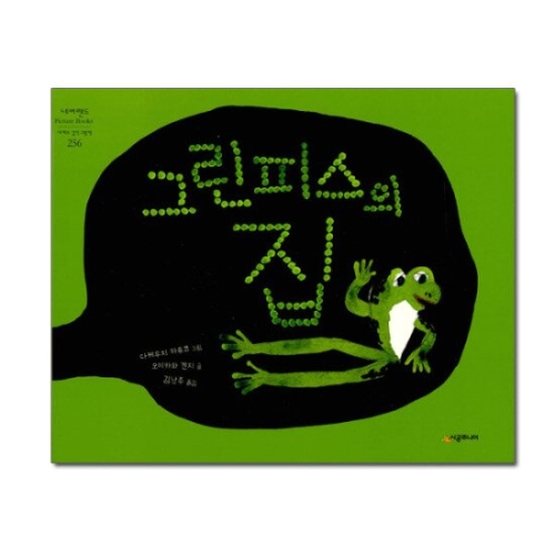 그린피스의 집 네버랜드 Picture Books 세계의 걸작 그림책 25_이미지