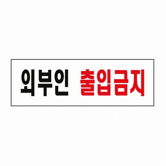 아트사인 표지판 외부인 출입금지 80x250_이미지