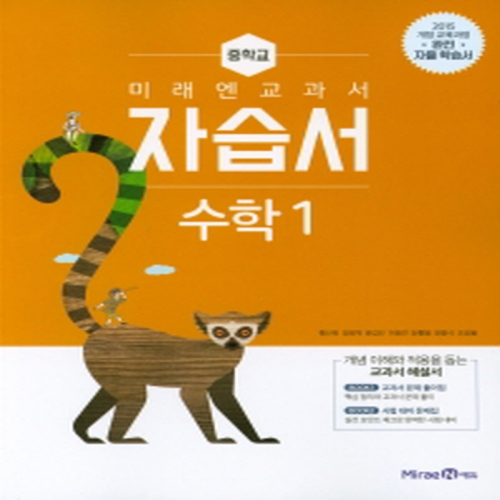 미래엔 중학교 수학 1 자습서 황선욱_이미지
