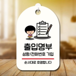 캐릭터 안내판 팻말 SC1 157 출입명부 작성 02 17174632_이미지