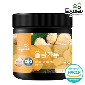  토종마을 HACCP인증 국산 울금 강황 가루 200g 분말