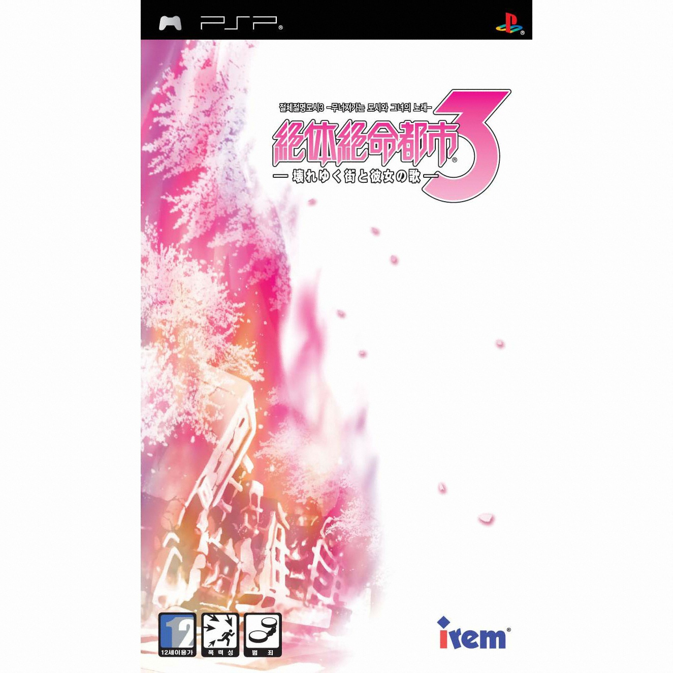 절체절명도시 3 - 무너져가는 도시와 그녀의 노래- PSP_이미지