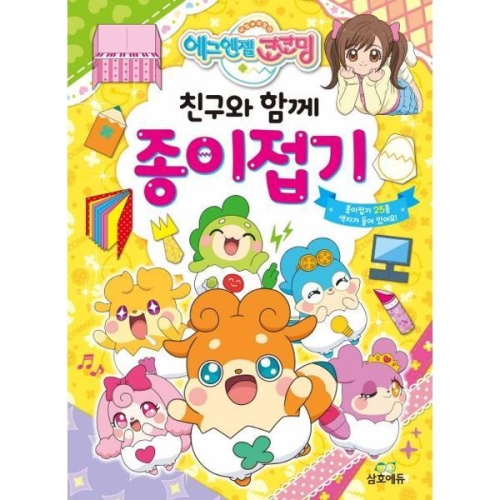삼호에듀 에그엔젤 코코밍 친구와 함께 종이접기