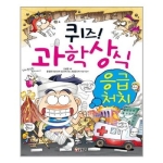 글송이 퀴즈 과학상식 (응급처치)