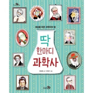 천개의바람 딱 한마디 과학사