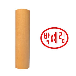 도장마트 캐릭터 이름도장 글씨체 인장 타원형_이미지