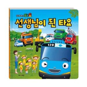 타요 선생님이 된 타요