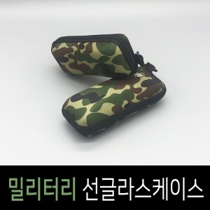 밀리터리선글라스케이스 안경케이스 선글라스파우치이미지입니다. 누르면 해당 게시물로 새창이동합니다.