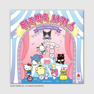 코리아보드게임즈 뒤죽박죽 서커스 <b>산리오</b>캐릭터즈