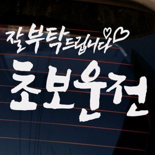 뭉키월드 캘리 잘부탁드립니다 초보운전 스티커 LSC-990 (화이트)_이미지