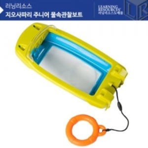 러닝리소스 EDI5115 지오사파리 주니어 물속관찰보트_이미지
