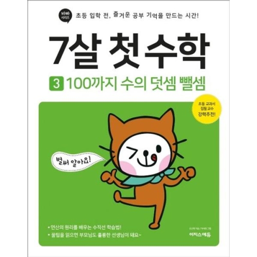이지스에듀 7살 첫 수학 3 100까지 수의 덧셈 뺄셈