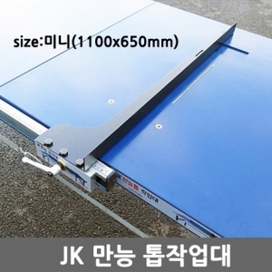  JK만능 톱작업대 미니