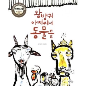 이마주 왕방귀 아저씨네 동물들_이미지