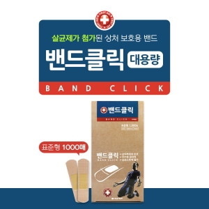 밴드클릭 대용량 표준형 1000매