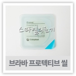 콜로플라스트 brava 프로텍티브씰 12035 12037 12045_이미지