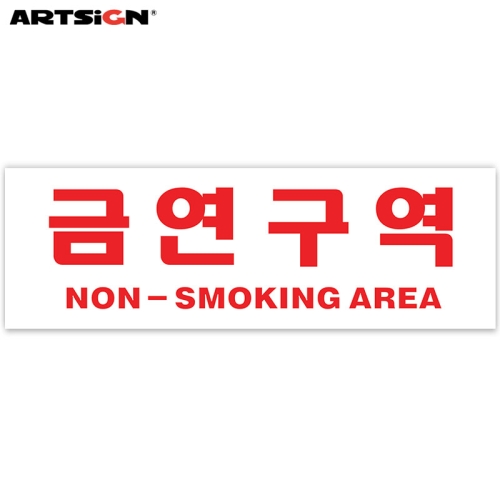 아트사인 아크릴표지판0988 금연구역 30x10