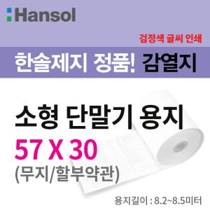 한솔제지 감열지 무약관 BPA-Free 57x30 (30롤)