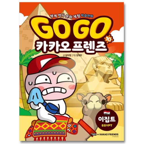  아울북 GoGo고고 카카오프렌즈 [10탄,이집트]