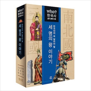 다산어린이 Who? 한국인이 꼭 알아야 할 세 명의 왕 이야기 (삼국남북국 세트(3권))_이미지