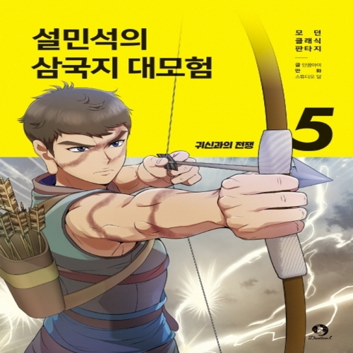 단꿈아이 설민석의 삼국지 대모험 5 귀신과의 전쟁