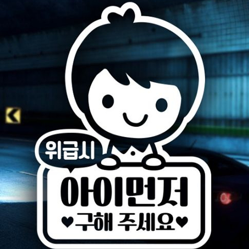 제제데코 자동차스티커 미니캐릭터 로드남아 위급시03 (화이트)
