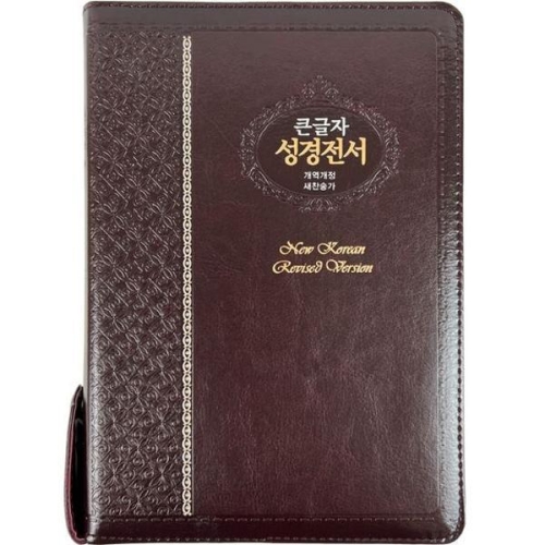 성서원 스페셜 단본 성경전서 NKR73ESB/브라운/무지퍼/일반가죽 개역개정/대/색인