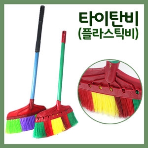 타이탄비/플라스틱빗자루/청소용품/실내비/청소도구
