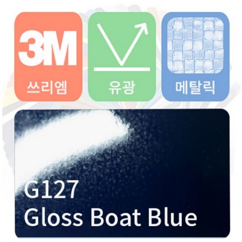 3M 랩핑필름 1080 유광 메탈릭 보트 블루 152x50cm