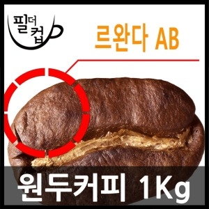 필더컵 로스팅 르완다 아라비카 AB 원두커피 1Kg_이미지