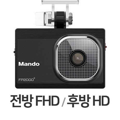 한라홀딩스 만도 FP2000 플러스 2채널 (32GB, 무료장착)_이미지