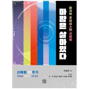 르네 마왕은 살아있다 마지막 상스맨 신해철신해철 10주기 196820142024_이미지