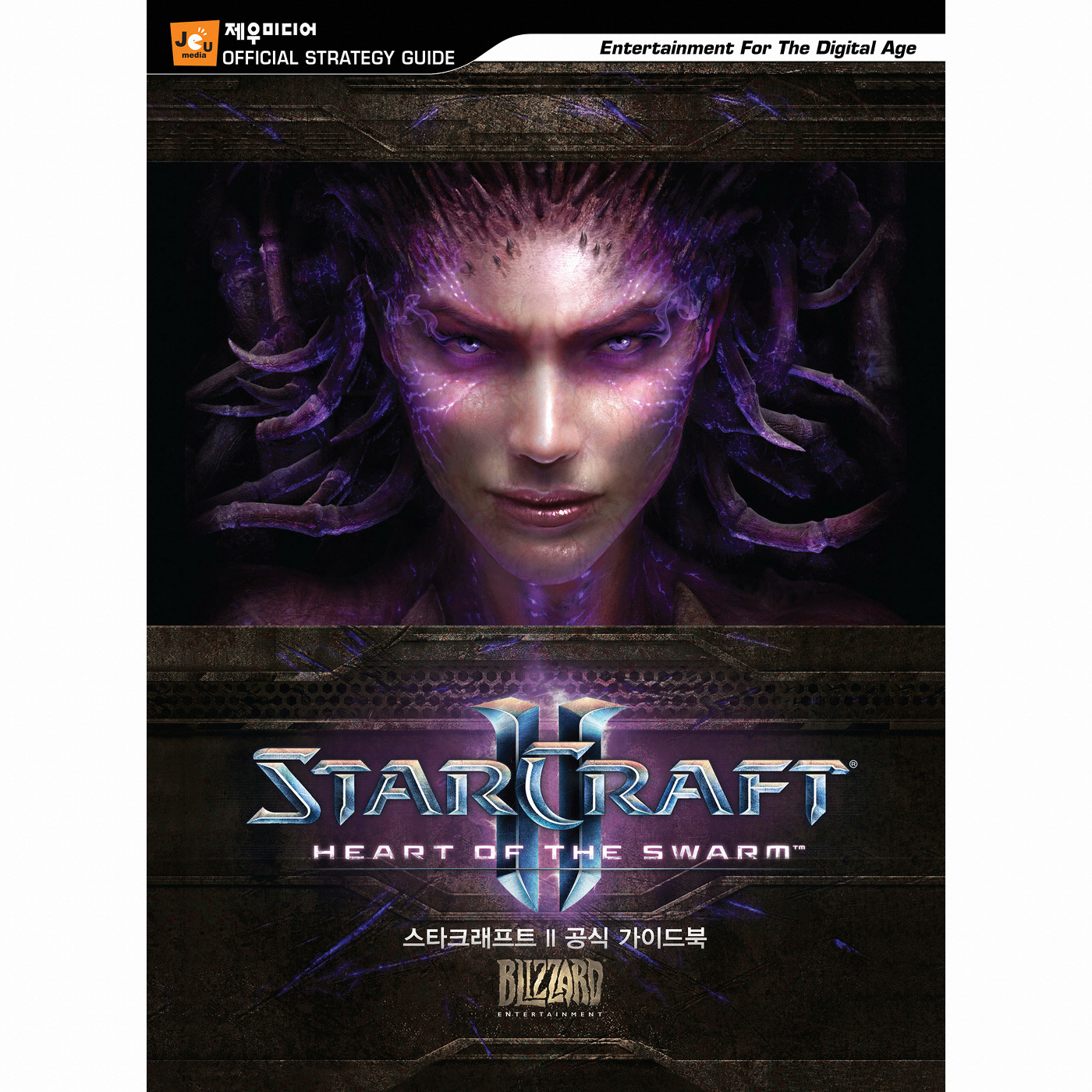 제우미디어 스타크래프트 2 군단의 심장 공식 가이드북