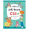 가나출판사 어린이 과학 형사대 CSI (6탄)_이미지