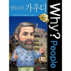 예림당 WHY People (안토니오 가우디)