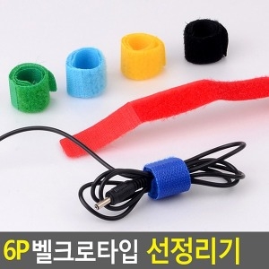  6P 칼라 벨크로타입 선정리기 케이블정리기 케이블타