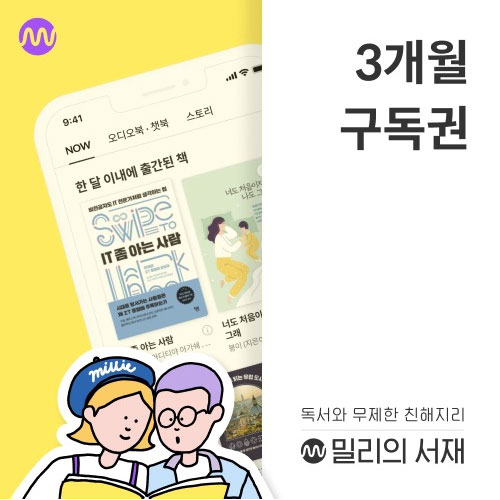밀리의 서재 ㅤ전자책 구독권 (3개월)_이미지