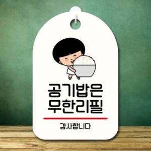 LG생활건강 캐릭터 KO01LY52 안내판 팻말 푯말 SC1 101 공기밥 무한리필 02