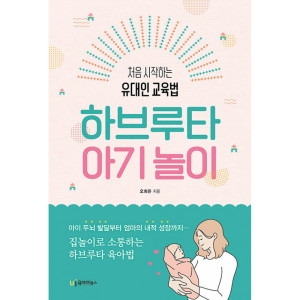 유아이북스 하브루타 아기 놀이 오희은 / 9791163220664_이미지