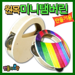 만들기자랑 원목탬버린/나무 만들기재료/악기