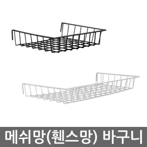 위드금창 메쉬망 휀스망  바구니 소 중 대 선반 망바구니