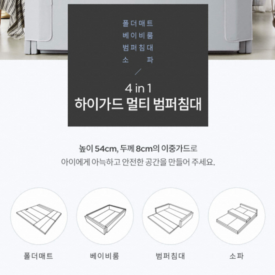 도노도노 튼튼 하이가드 멀티 범퍼침대_이미지