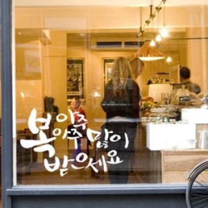 꾸밈 꾸밈 ih031-복아주아주많이받으세요 레터링