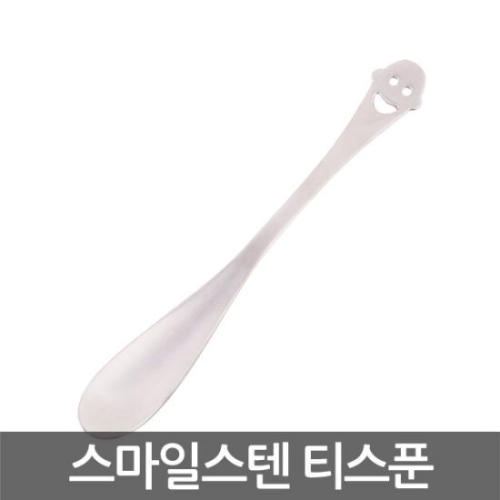 화인센스 스마일스텐 티스푼이미지입니다. 누르면 해당 게시물로 새창이동합니다.