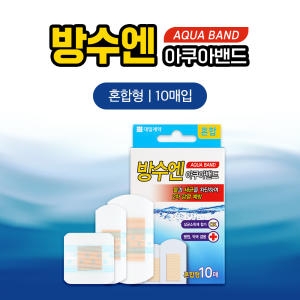 대일제약 방수엔 아쿠아밴드 혼합형 10매