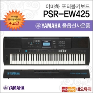 PSR-EW425 포터블키보드 한국 고급