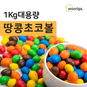 땅콩 초코볼 1kg