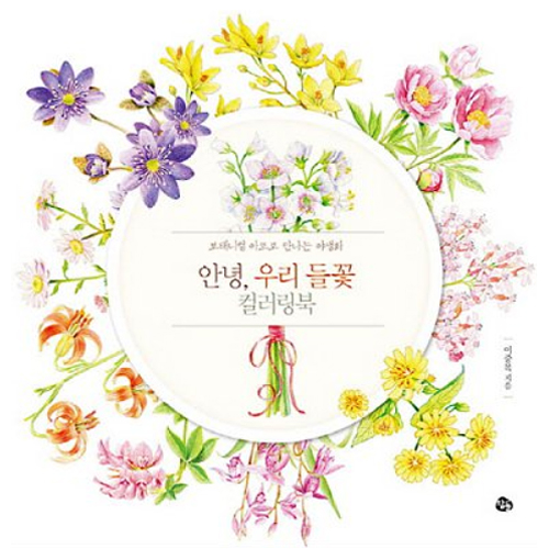 안녕, 우리 들꽃 컬러링북_이미지